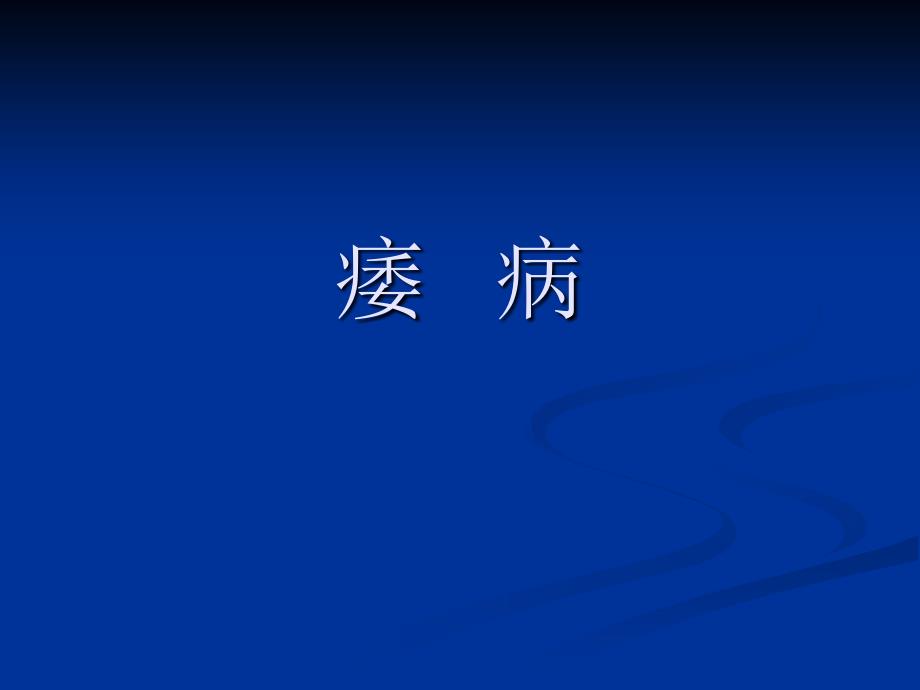 中医内科学课件第七章3.痿病_第2页