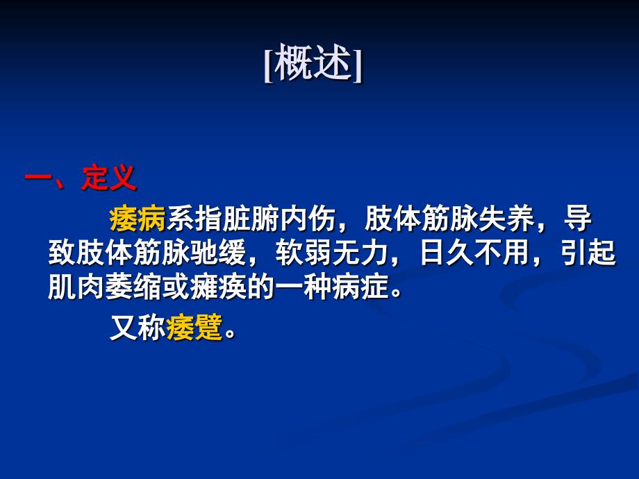 中医内科学课件第七章3.痿病_第3页