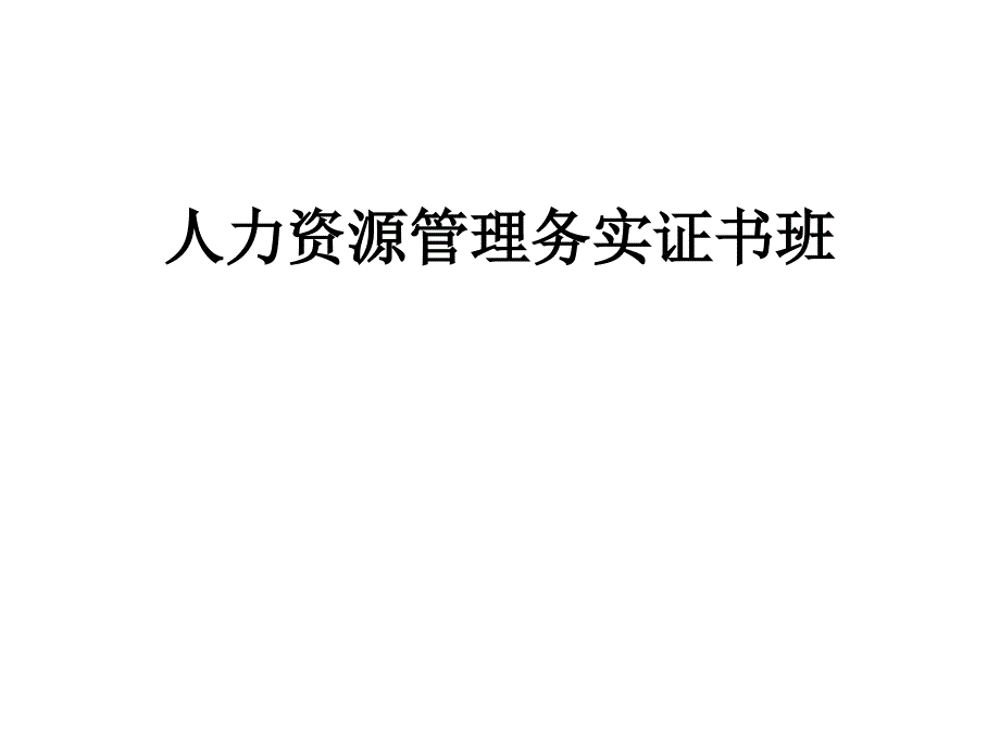 人力资源管理务实精讲课件_第1页