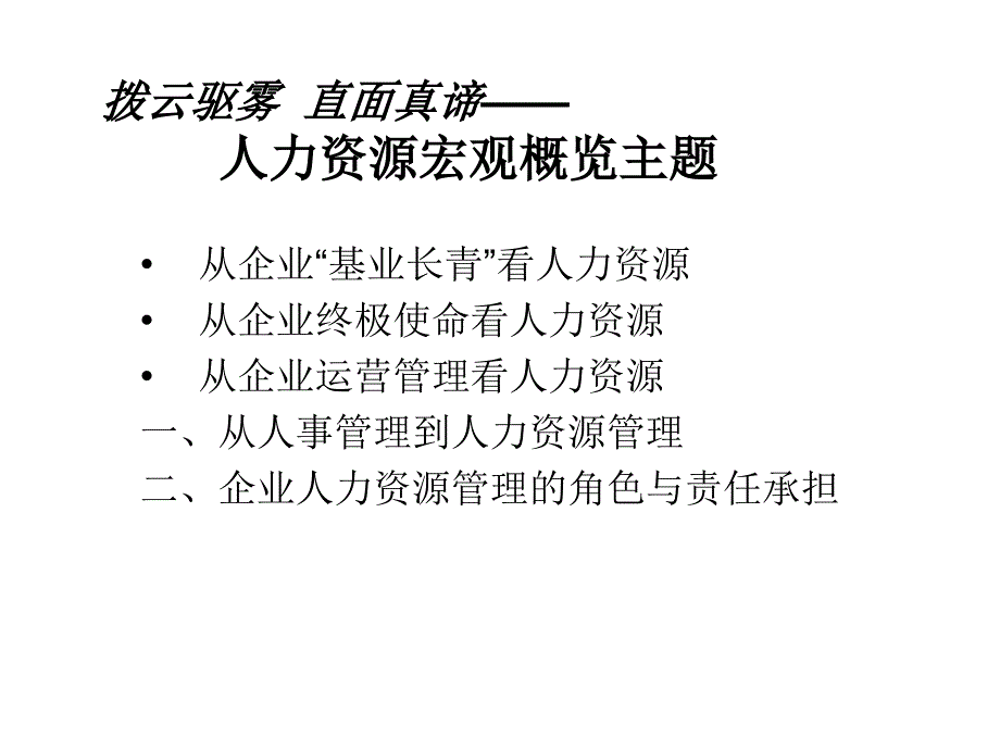 人力资源管理务实精讲课件_第4页