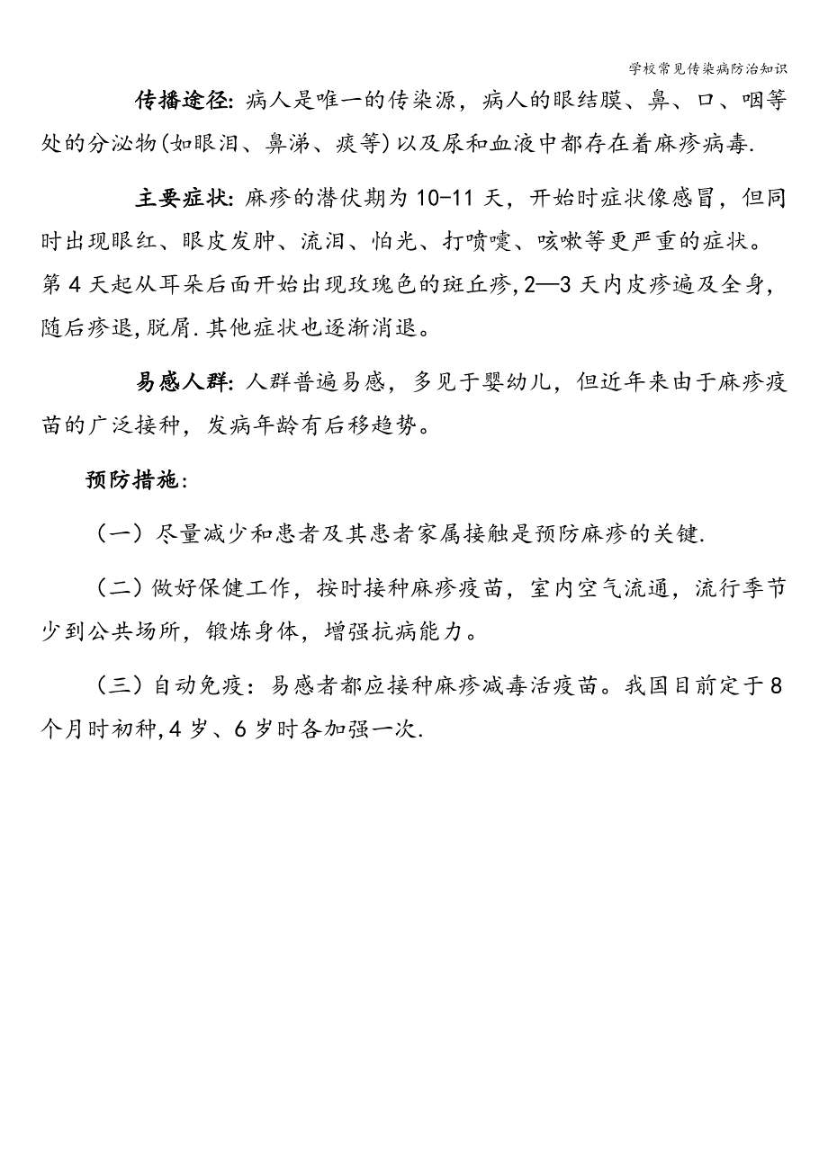 学校常见传染病防治知识.doc_第2页