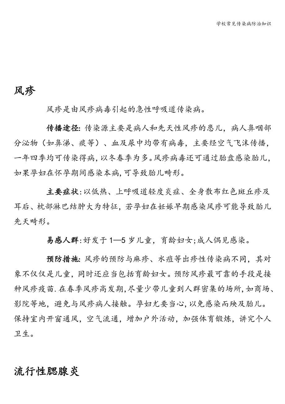 学校常见传染病防治知识.doc_第5页