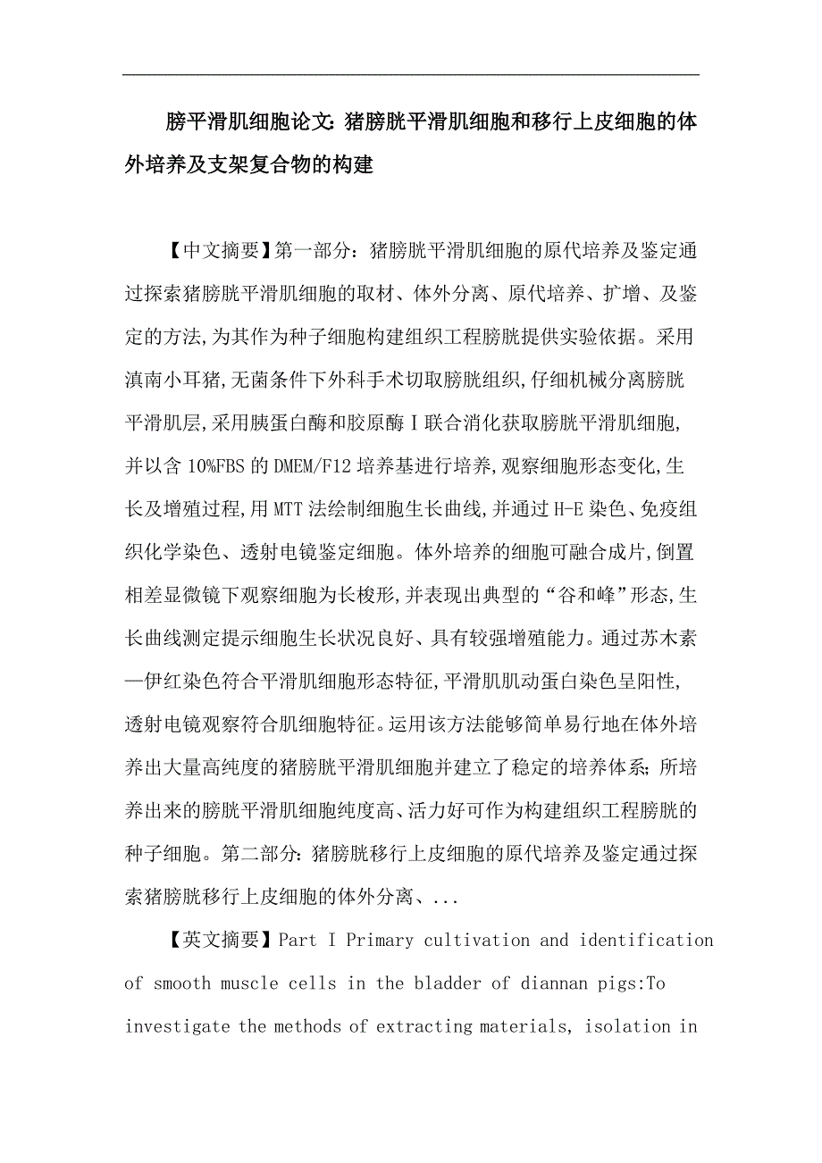 膀平滑肌细胞 原代培养 猪 膀胱移行上皮细胞 细胞培养 膀胱平滑肌细胞 移行上皮细胞 SIS.doc_第1页