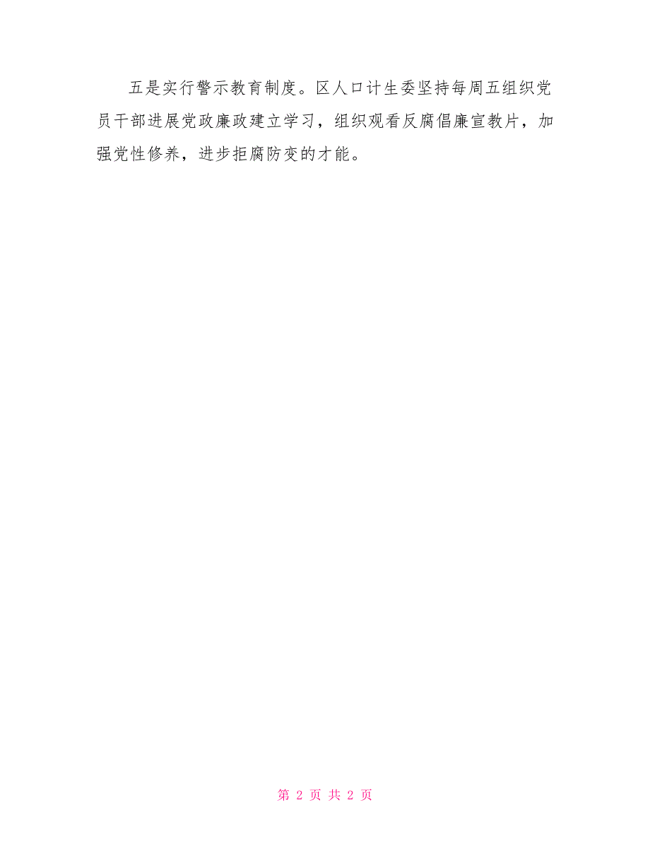 完善五项制度狠抓廉政建设经验交流_第2页