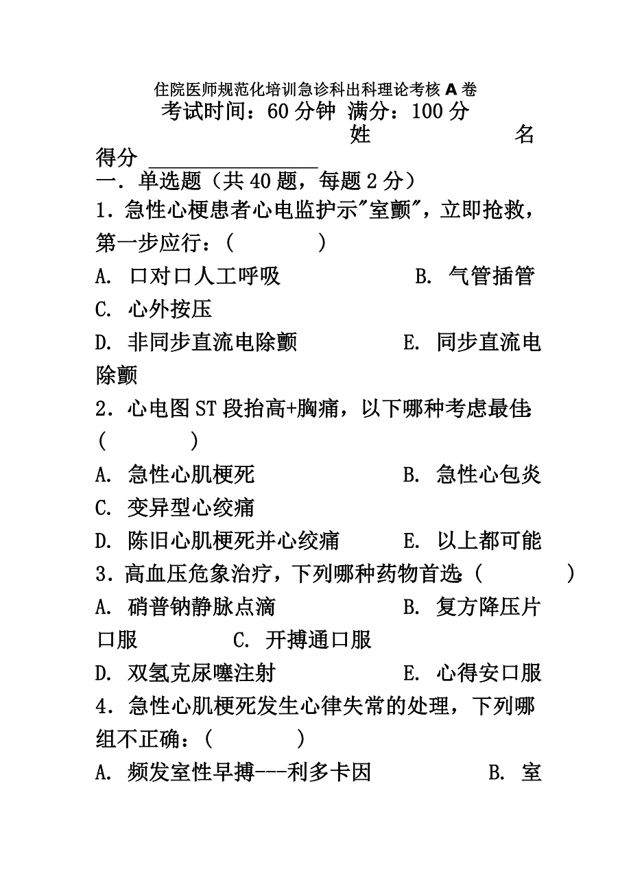 住院医师规范化培训急诊科出科理论考核A卷_第2页