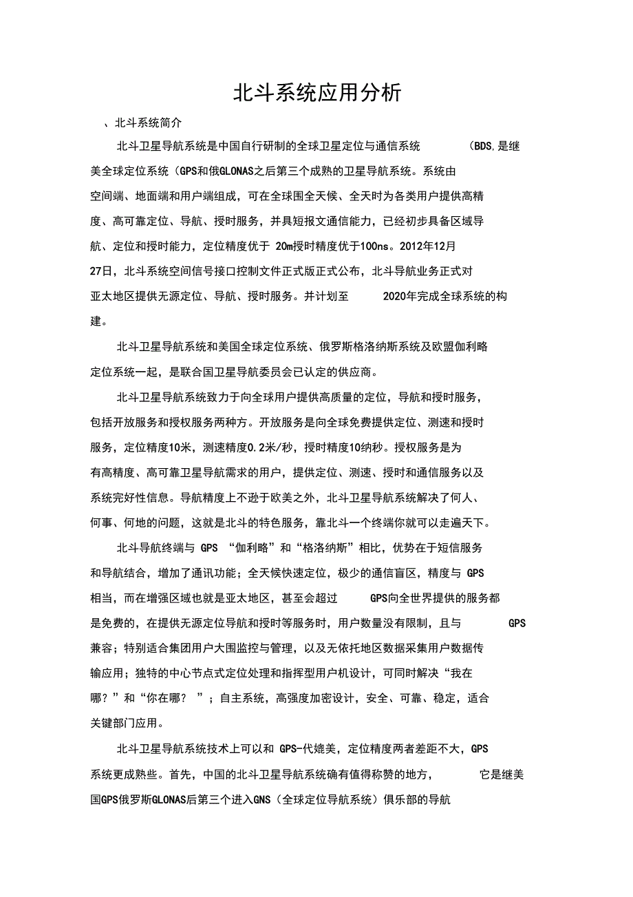 北斗系统应用分析报告_第1页