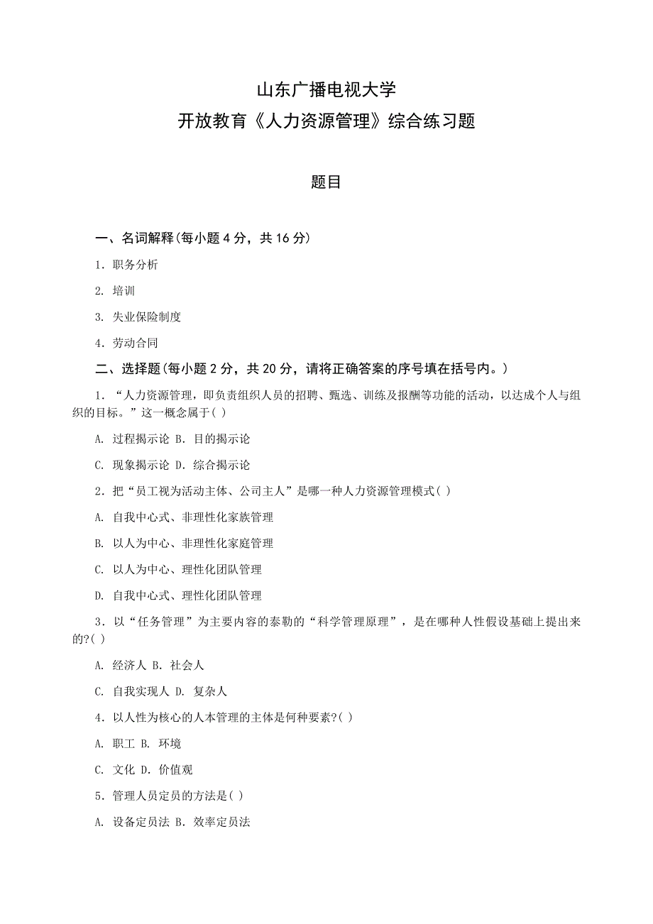 山东广播电视大学开放教育《人力资源管理》综合练习题_第1页