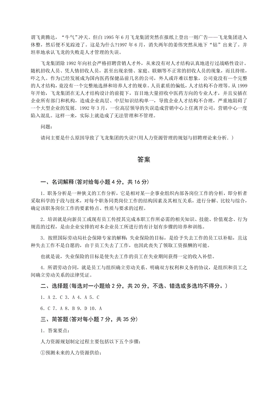 山东广播电视大学开放教育《人力资源管理》综合练习题_第3页