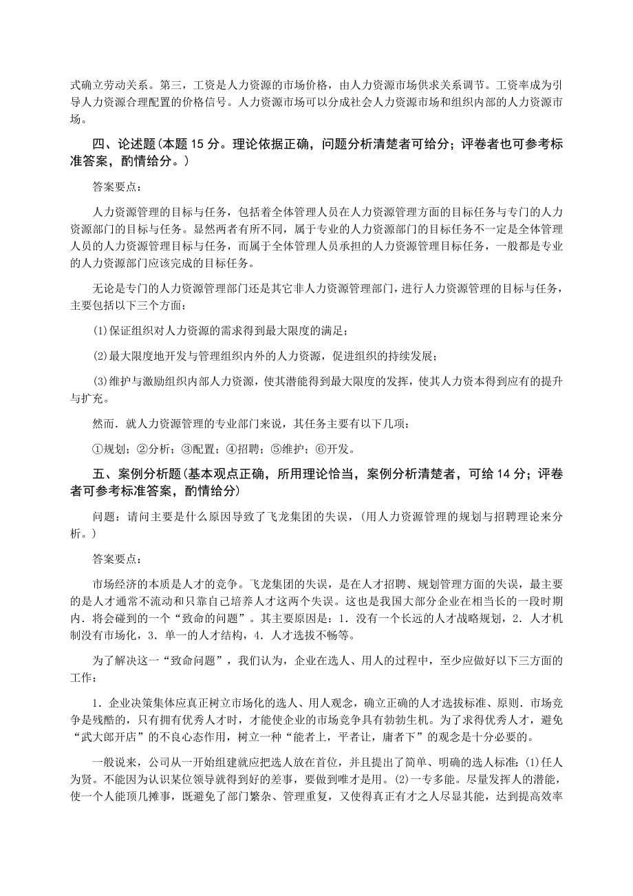 山东广播电视大学开放教育《人力资源管理》综合练习题_第5页