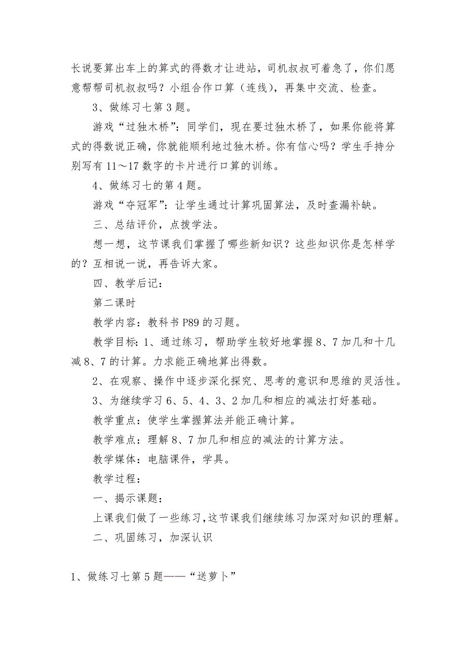 【四】练习七-教案优质公开课获奖教案教学设计(苏教国标版一年级上册).docx_第2页