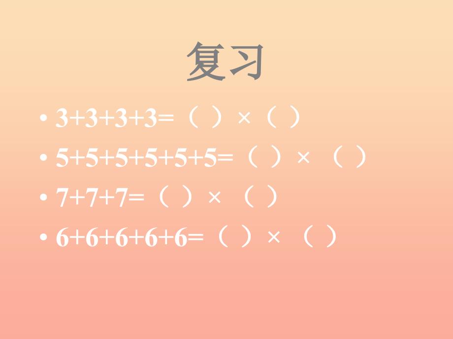 2022二年级数学上册第二单元5的乘法口诀信息窗1教学课件青岛版_第2页