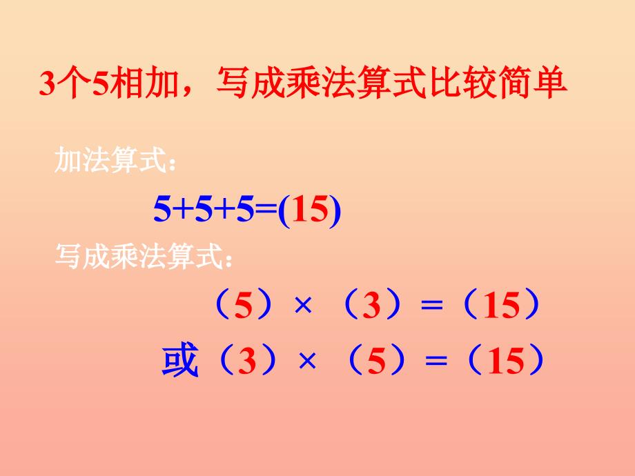 2022二年级数学上册第二单元5的乘法口诀信息窗1教学课件青岛版_第4页