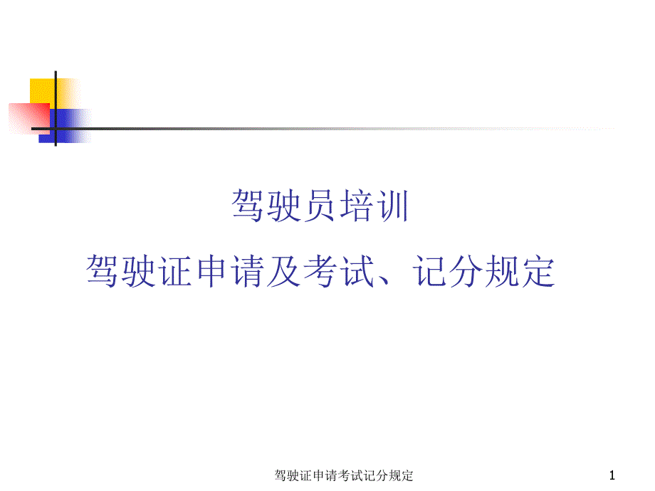 驾驶证申请考试记分规定课件_第1页