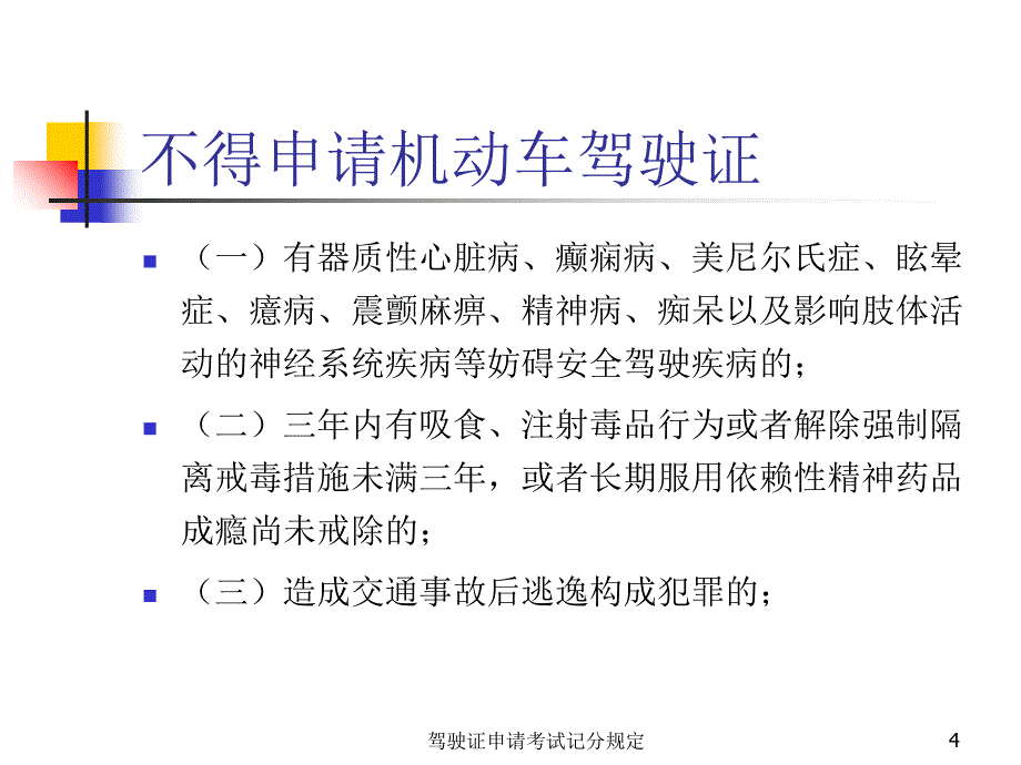 驾驶证申请考试记分规定课件_第4页