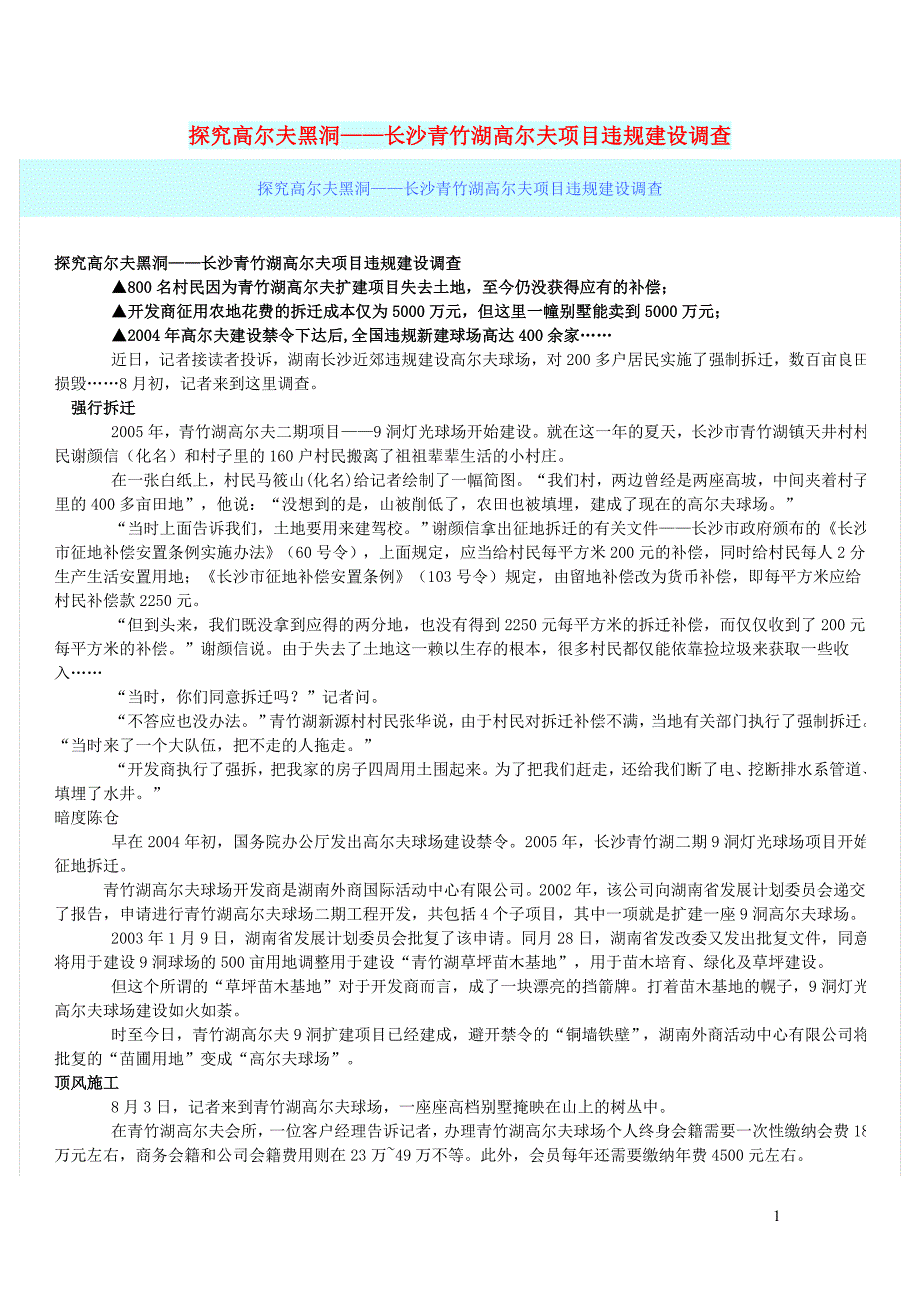 初中语文文摘社会探究高尔夫黑洞__长沙青竹湖高尔夫项目违规建设调查_第1页