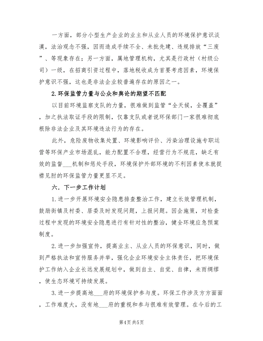 2022年开展环境安全隐患专项排查整治工作总结_第4页