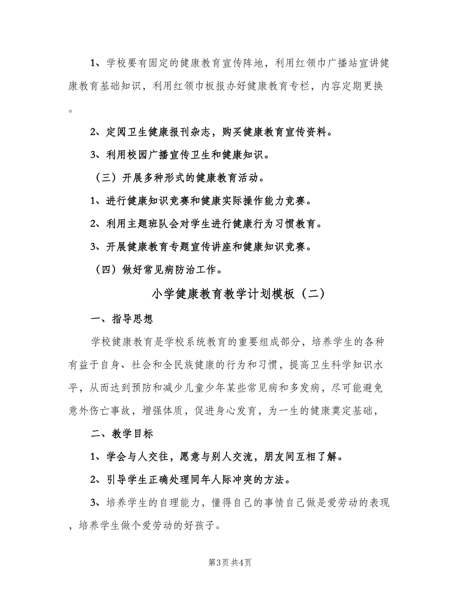 小学健康教育教学计划模板（2篇）.doc_第3页