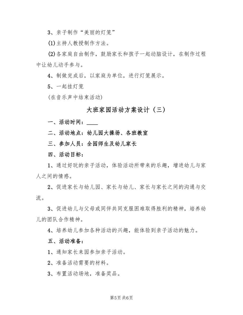 大班家园活动方案设计（三篇）.doc_第5页