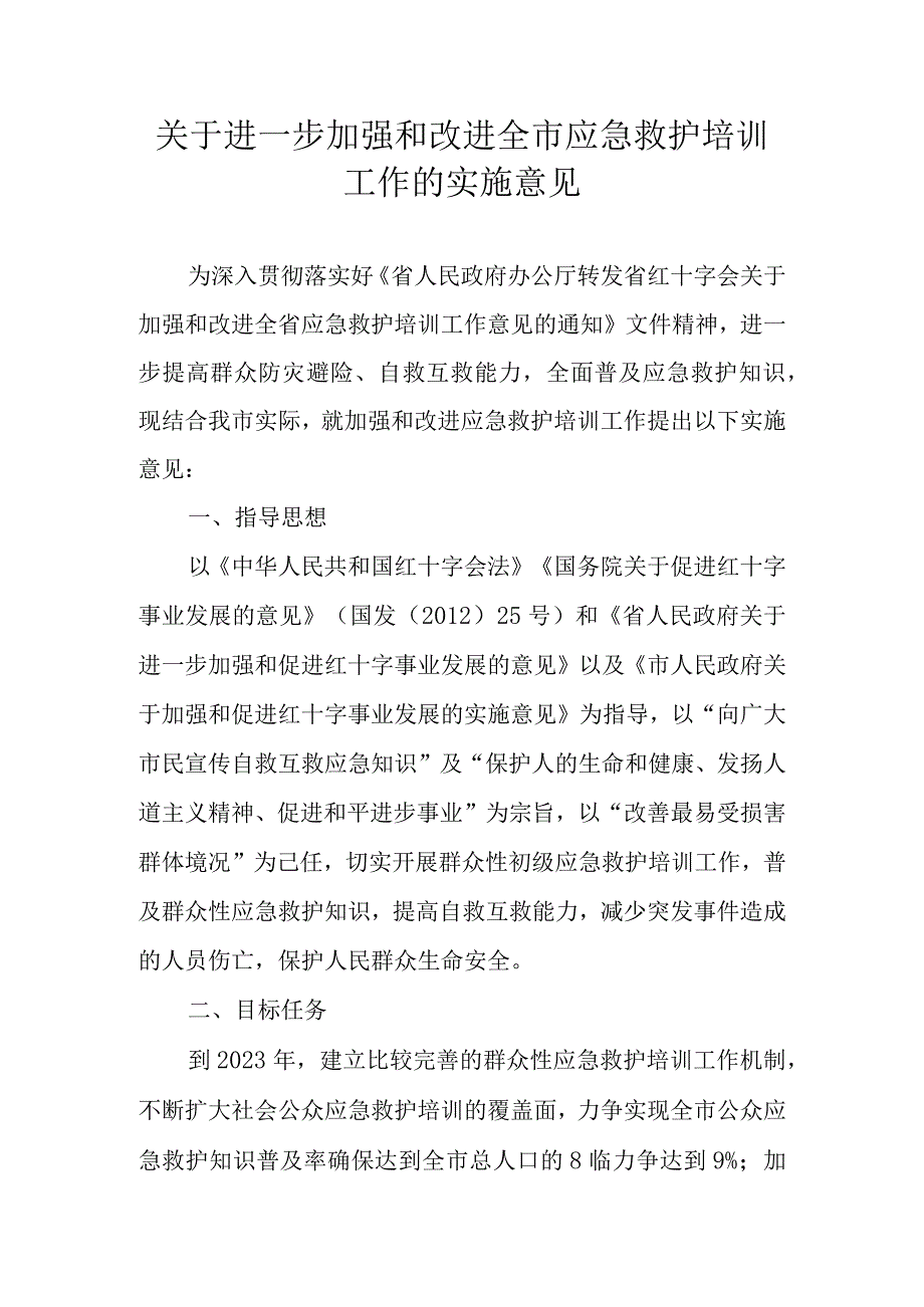 关于进一步加强和改进全市应急救护培训工作的实施意见_第1页