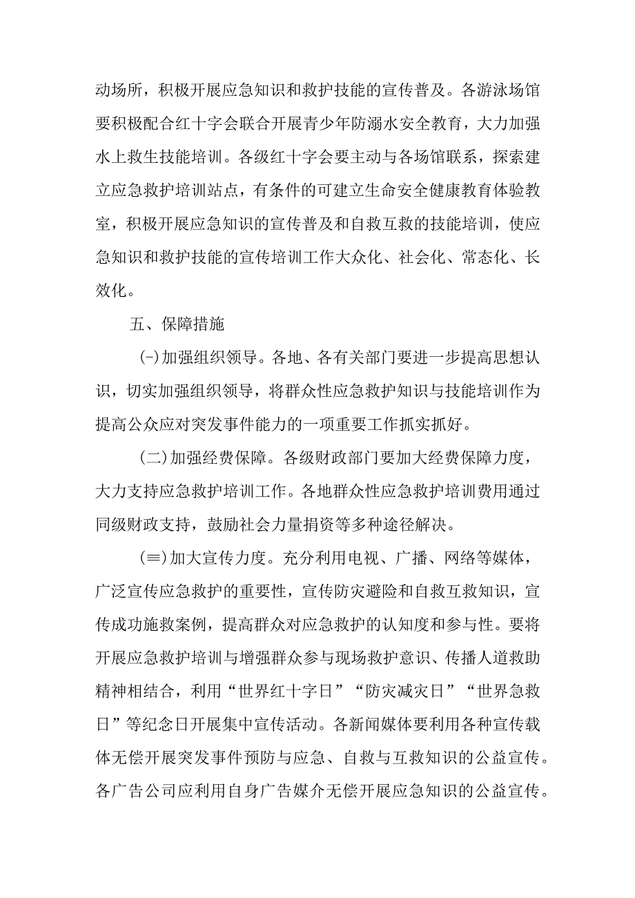 关于进一步加强和改进全市应急救护培训工作的实施意见_第4页