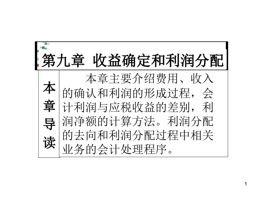 第九章-收益确定和利润分配_第1页
