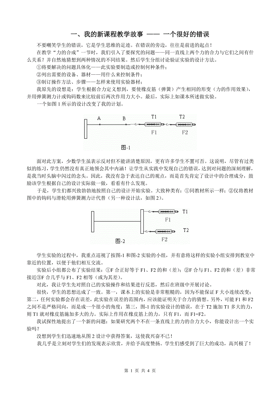 初中物理教学叙事_参考示例三篇.doc_第1页