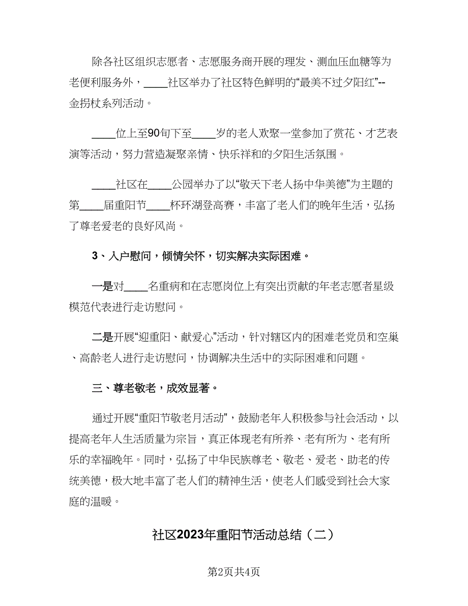 社区2023年重阳节活动总结（2篇）.doc_第2页