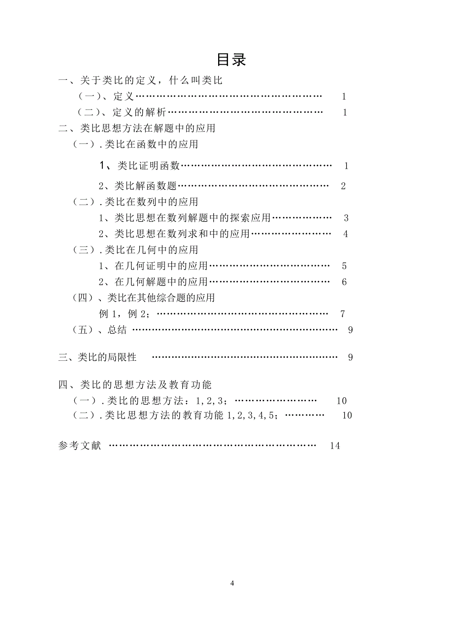 数学与应用数学毕业论文数学的类比思想方法及其教育功能_第4页