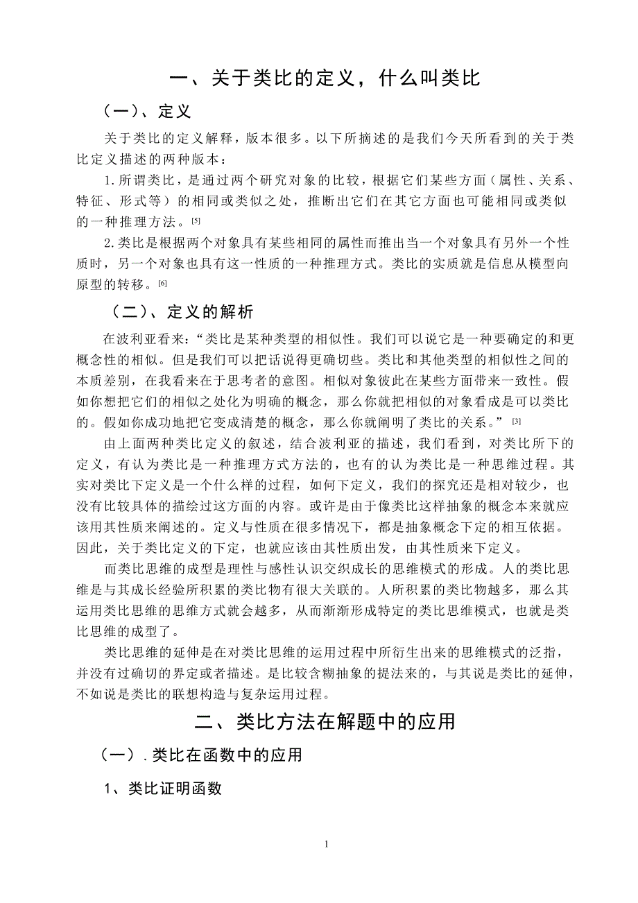 数学与应用数学毕业论文数学的类比思想方法及其教育功能_第5页