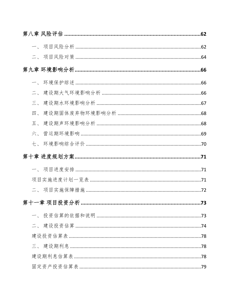 山西关于成立汽车减震器零部件公司可行性研究报告(DOC 77页)_第4页