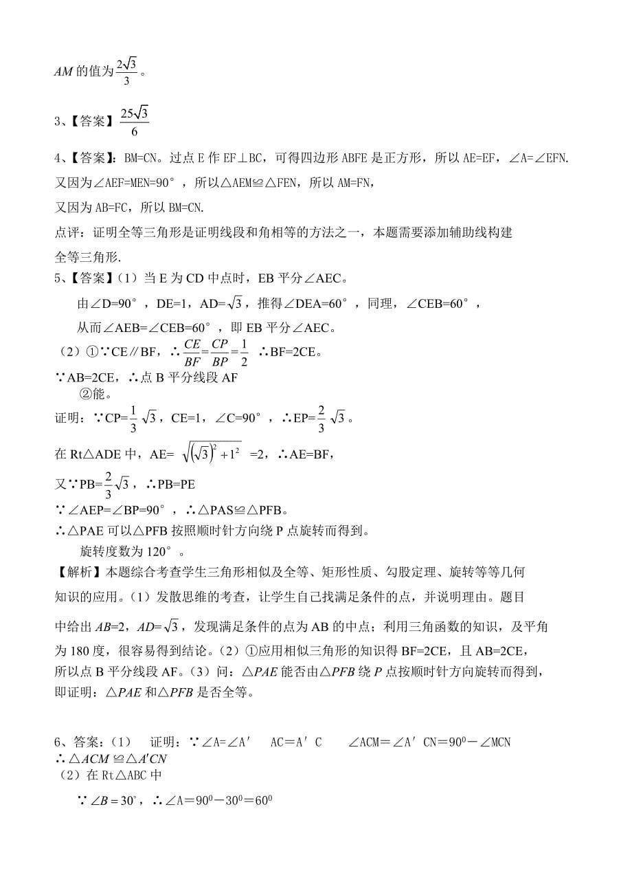 中考专研中考数学旋转专题提高训练及答案_第5页