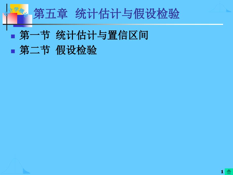 南京大学统计学课件ch5参数估计与假设检验1_第1页