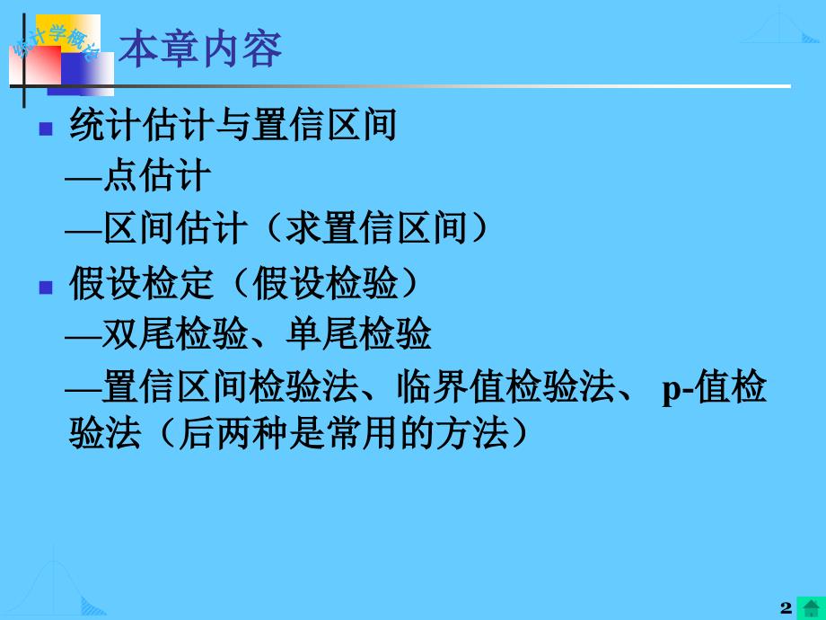 南京大学统计学课件ch5参数估计与假设检验1_第2页