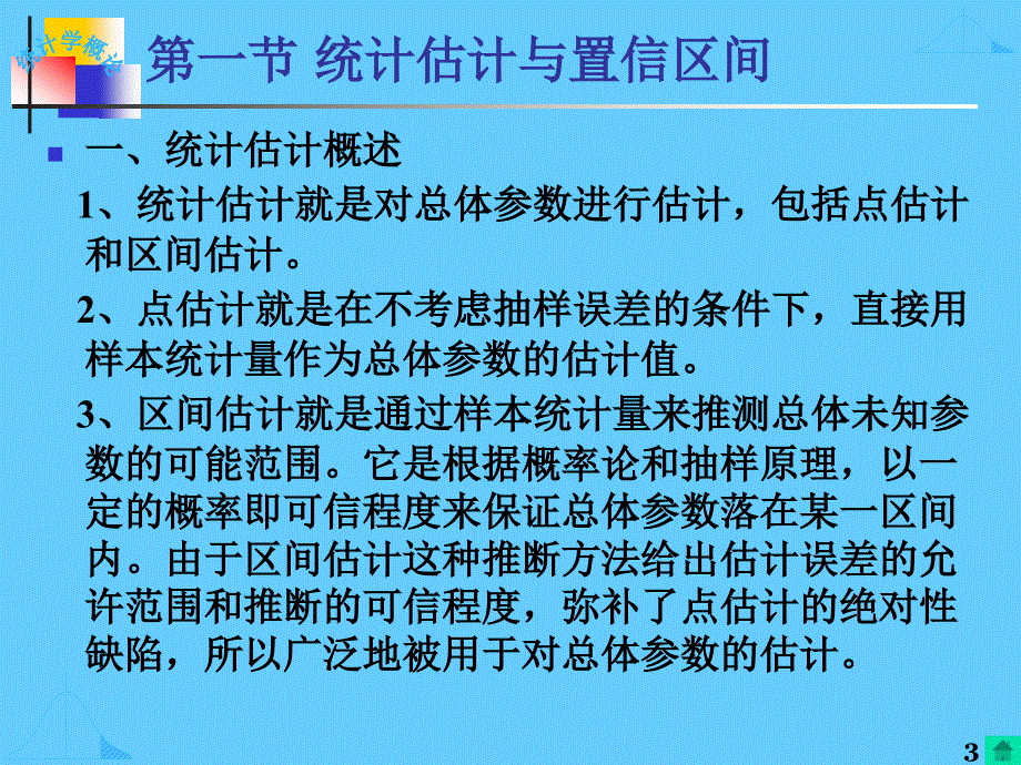 南京大学统计学课件ch5参数估计与假设检验1_第3页