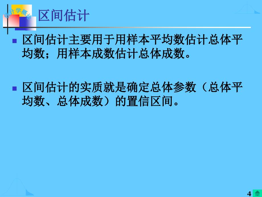 南京大学统计学课件ch5参数估计与假设检验1_第4页