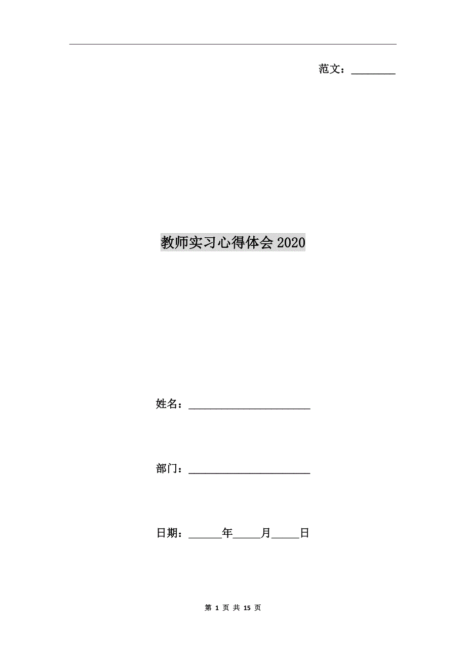 教师实习心得体会2020_第1页