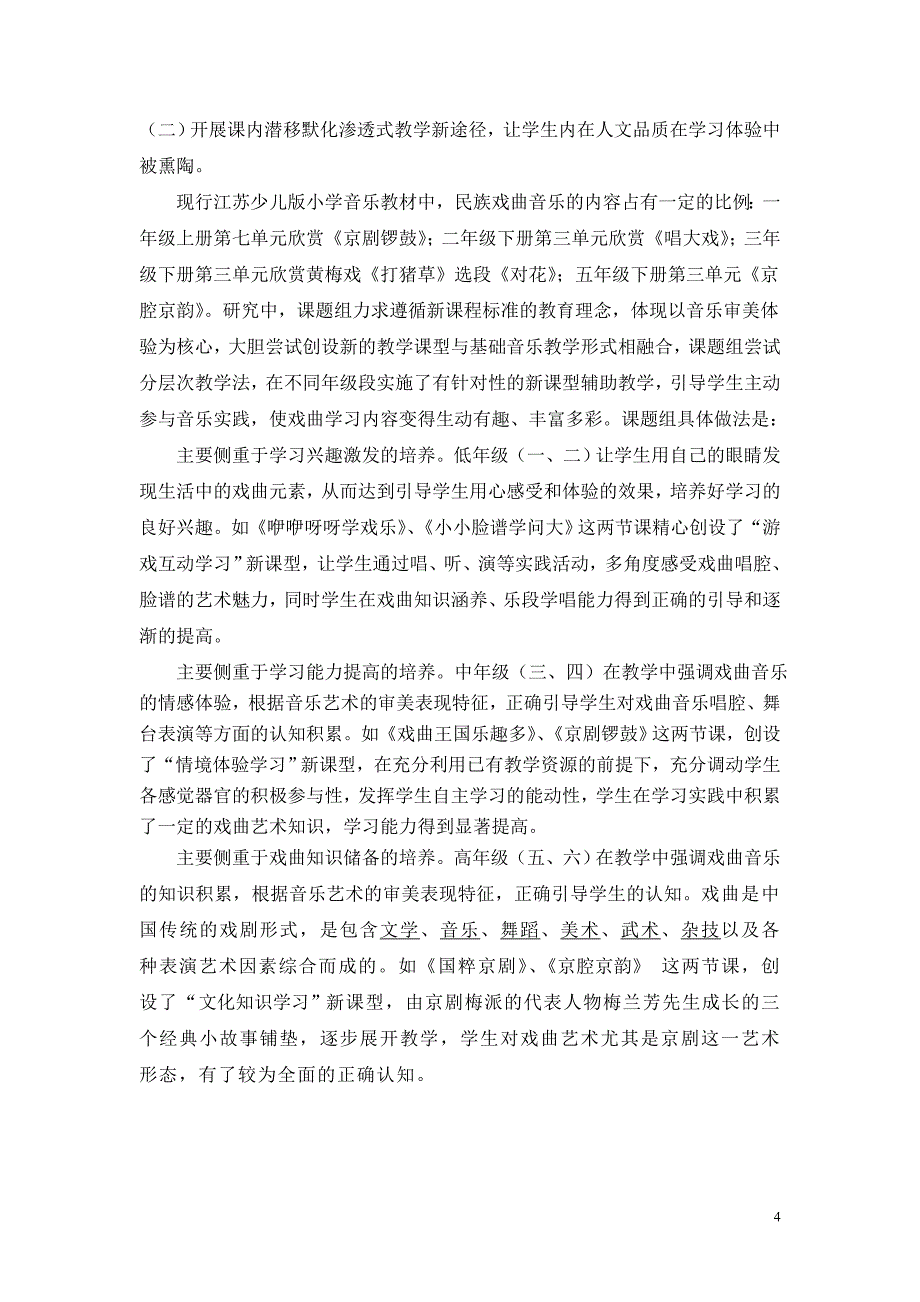 探索多种途径促进学校戏曲艺术特色文化建设的研究课题结题_第4页