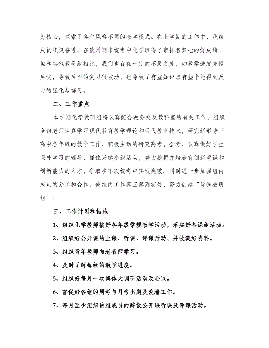 高中化学教研组工作计划例文（二篇）.doc_第4页