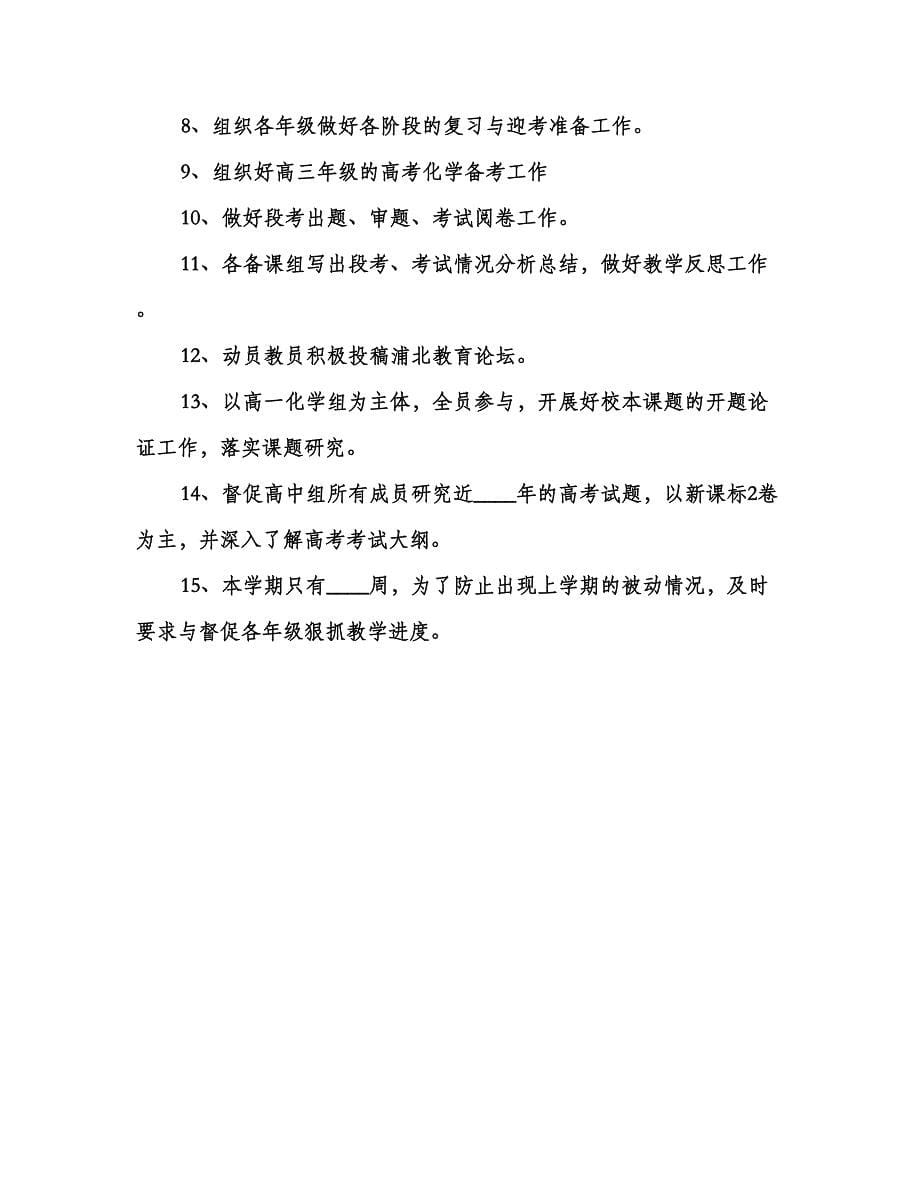 高中化学教研组工作计划例文（二篇）.doc_第5页