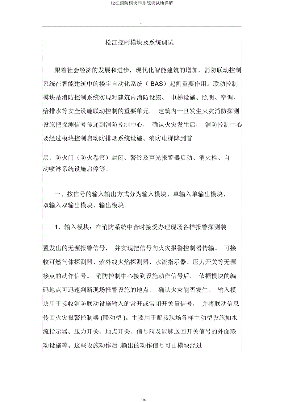 松江消防模块和系统调试地详解.docx_第1页