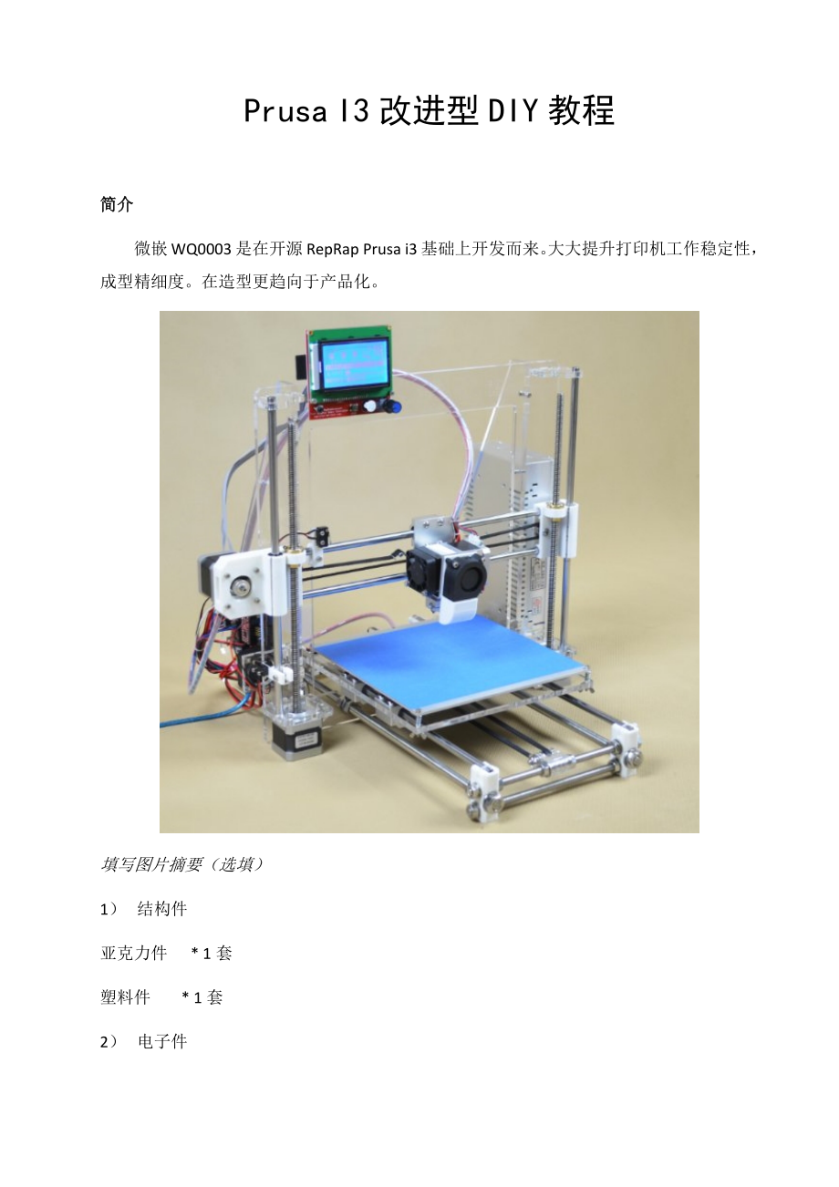 Prusa I3改进型3D打印机DIY教程_第1页