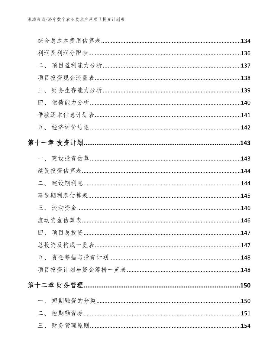 济宁数字农业技术应用项目投资计划书_第5页