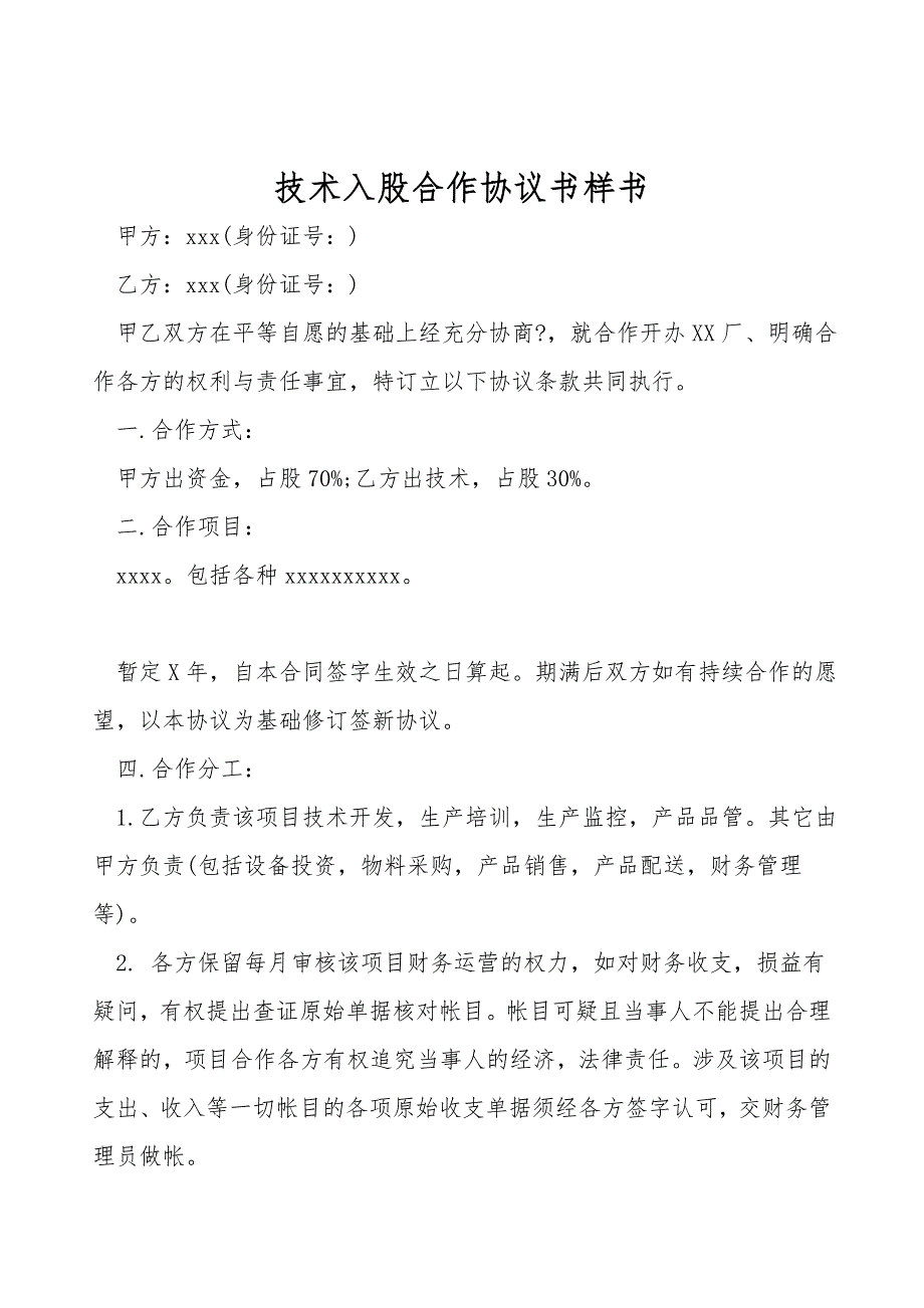 技术入股合作协议书样书.doc_第1页