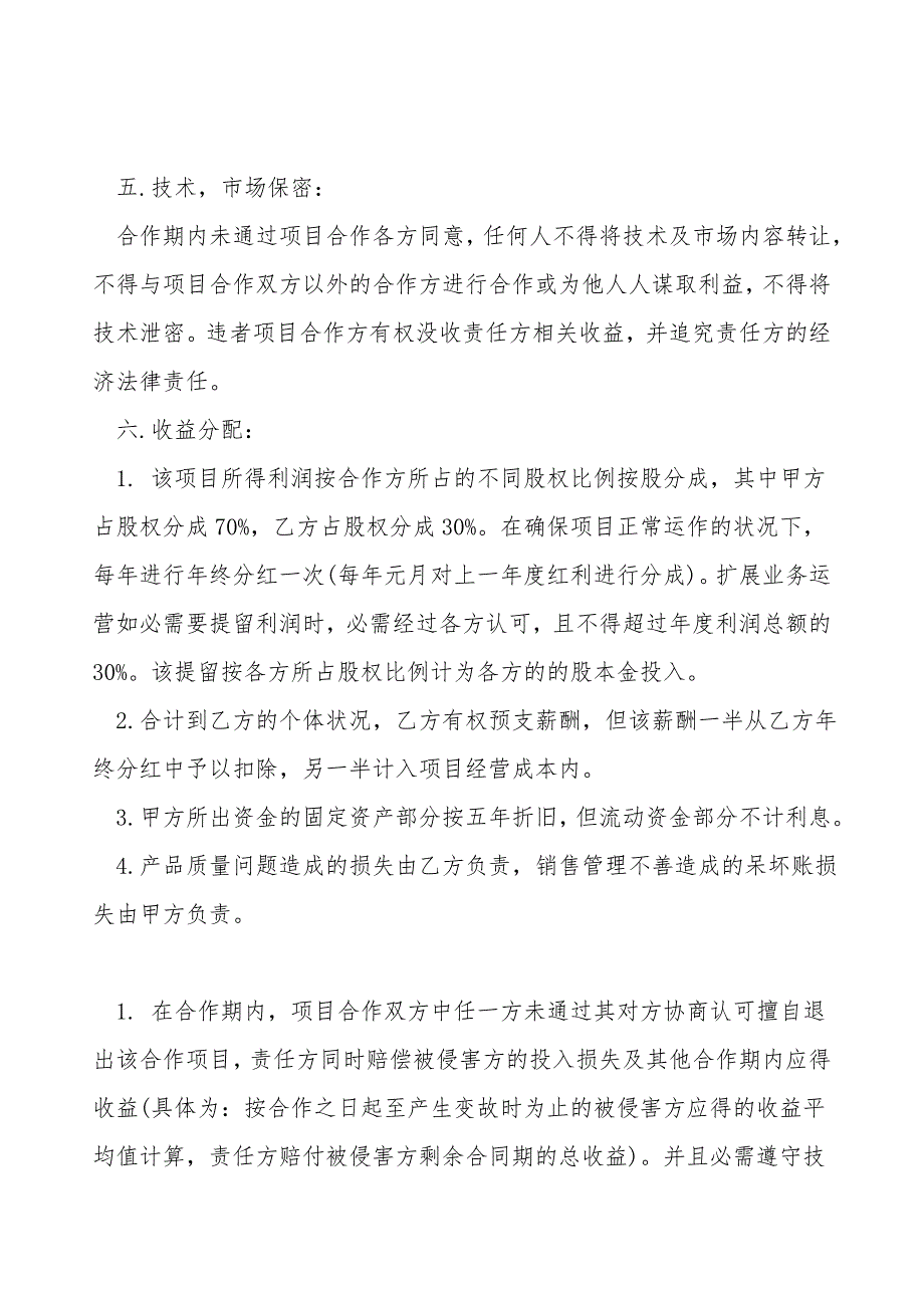 技术入股合作协议书样书.doc_第2页