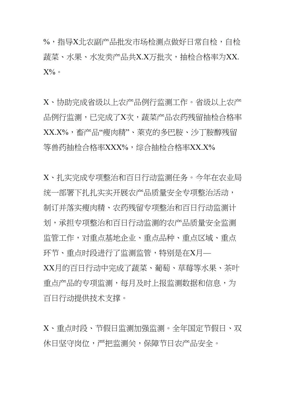 农产品质量安全监测管理工作总结(DOC 9页)_第3页