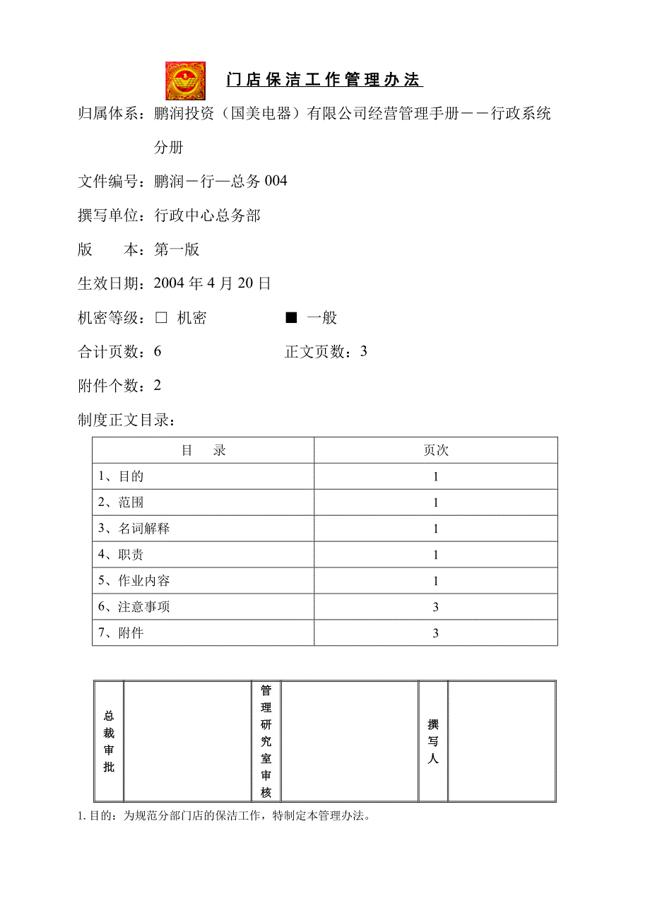 门店保洁工作管理办法_第1页