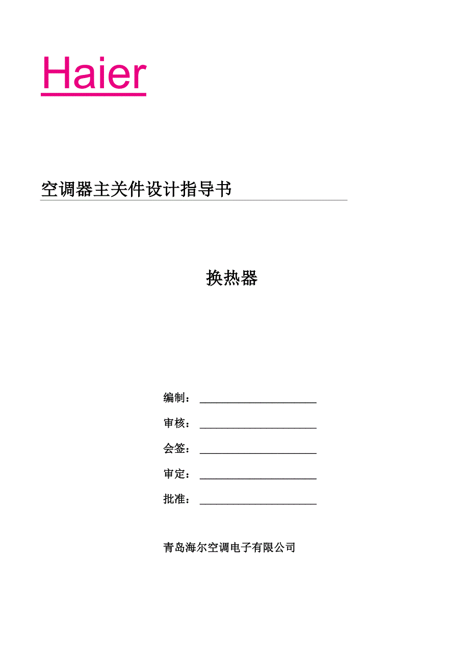 换热器设计指导书_第1页