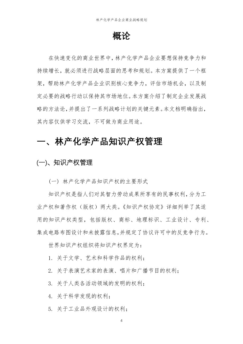 2023年林产化学产品企业商业战略规划 (2)_第4页