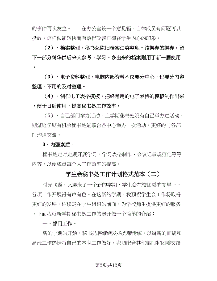 学生会秘书处工作计划格式范本（七篇）.doc_第2页