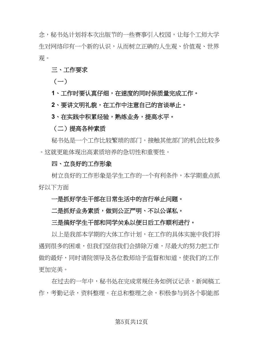 学生会秘书处工作计划格式范本（七篇）.doc_第5页